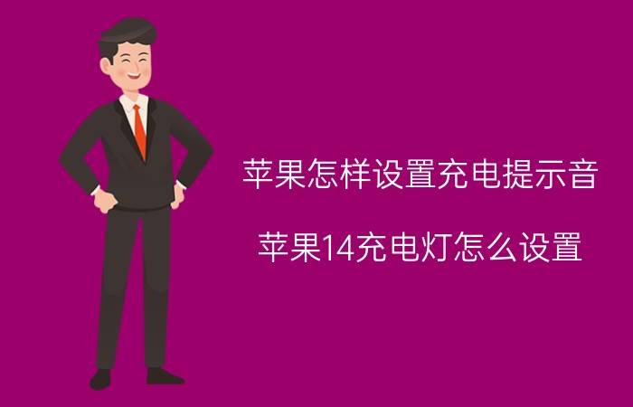 苹果怎样设置充电提示音 苹果14充电灯怎么设置？